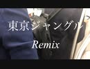 [ニコラップ] 東京ジャングルRemix/ tkc