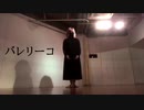 バレリーコ 踊ってみた 【まさぺこ】