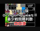 【FC】ドラクエ2最少戦闘勝利数003