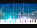 【楽譜あり】だから僕は音楽を辞めた - Yorushika [ヨルシカ] (Synthesia) / piano part（ピアノパート）