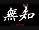 無知なゆっくりがelonaを実況プレイ＾７６