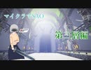 【Minecraft】マイクラでできるSAO!マインアートオンライン！オープンβやってきました(ゆっくり＋ボイロ)【MineArtOnline】#3