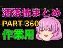 ゆっくり怪談 作業用・睡眠用 洒落怖まとめ 360 (＋おまけ程度の茶番)