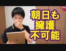 朝日新聞ですら擁護不可能な韓国のGSOMIA破棄【サンデイブレイク１２２】