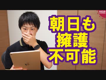 朝日新聞ですら擁護不可能な韓国のGSOMIA破棄【サンデイブレイク１２２】
