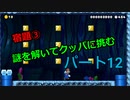 【スーパーマリオメーカー２】Part１２「宿題③！謎を解いてクッパの元へ！」