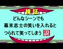 どんなシーンも幕末志士が笑っているとつられて笑ってしまう説