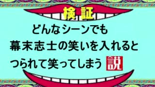 どんなシーンも幕末志士が笑っているとつられて笑ってしまう説