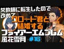 【FE風花雪月】女教師に転生したので改めてクロード君と結婚するファイアーエムブレム＃16