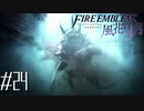 黒きケモノ【FE風花雪月実況#24】