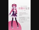【C83 パラレルリンク】 ファンシー至上主義 有栖川友音(CV：鹿乃) 高音質 320kbps