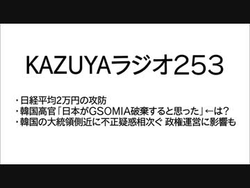 【KAZUYAラジオ253】韓国高官「日本がＧＳＯＭＩＡ破棄すると思った」←は？