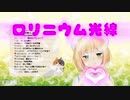 ロリニウム光線