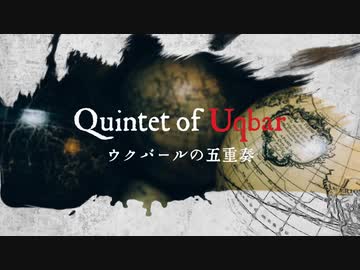 ウクバールの五重奏 -Quintet of Uqbar- トレーラー