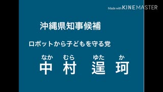 [ホモと見る]ゆたぼんの政見放送（沖縄県知事選「中村逞珂 」）