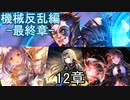 Shadowverse(シャドウバース)実況プレイ　ストーリーモード機械反乱編-最終章-12章