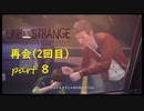 【Life Is Strange】で奇妙な人生を歩む！実況プレイＰＡＲＴ８