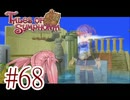 【テイルズ オブ シンフォニア】実況プレイ　Part68