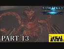 クリスを探して幽霊船を彷徨う part 13【バイオハザードリベレーションズ UE 実況プレイ動画】