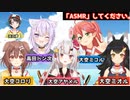 無茶ぶりのASMRにこたえる司会の大空スバル　（際立つおかころの猛威と債務者さくらみこ）