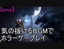 【prey】気の抜けるBGMで ホラーゲープレイ