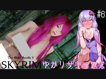 【Skyrim】ゆかりサキュバス  #6【VOICEROID実況】