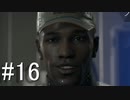 【実況】 運命を変え続けるDetroitBecomeHuman【part16】