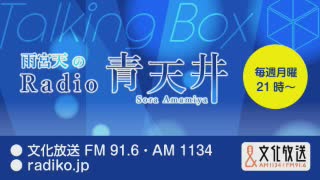 【雨宮天生誕祭】MOMO・SORA・SHIINA Talking Box 雨宮天のRadio青天井 2019年8月26日#061