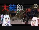 【METAL WOLF CHAOS XD】葵ちゃんのアーマード大統領 Part.2【琴葉姉妹実況プレイ】