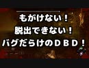 【バグ】もがけない！脱出できない！優鬼ゴスフェとバグだらけのDBD！