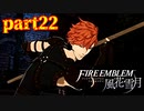 【実況】初めてのFE【ファイアーエムブレム風花雪月】Part22