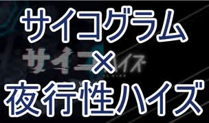 [P&Y]サイコグラム+夜行性ハイズ[マッシュアップ]