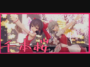 東方mmd 紅と銀の千本桜 リクエスト Nicozon