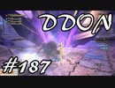 酒飲みのDDON実況プレイ日記#187