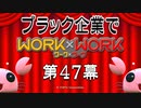 貧乏人だから出稼ぎに来たらブラック企業だった　その４７