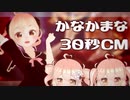 【VTuber】麻雀と人狼好きの小学六年生です！！【鹿仲茉菜30秒CM】
