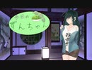 ずんちゃんと夏の終り？