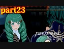 【実況】初めてのFE【ファイアーエムブレム風花雪月】Part23