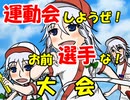 【MUGEN】運動会しようぜ！お前選手な！大会OP