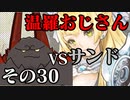 温羅おじさんが無編集で上げるＷＬＷ　その30　ＶＳサンドリヨン
