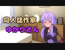 同人誌作家ゆかりさん2【VOICEROID劇場】
