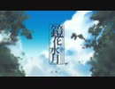 【ラッパーが】鏡花水月 を 歌ってみた ver.はっくん