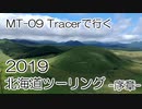 2019 北海道ツーリング 【2019 Hokkaido touring】～序章