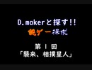 【実況】D.makerと探す!!謎ゲー探求 第1回【スーパー大相撲】