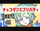 【チョコボの不思議なダンジョンエブリバディ】忘れない可愛さ　part42