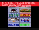 PS 「ナムコミュージアムVol.3　OP＆DEMO」  NAMCO MUSEUM  gamesample