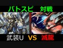 【バトスピ】対決！「武装」VS「滅龍テイマー」