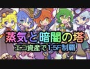 蒸気と暗闇の塔1-5F　ワイルド30以下＆配布キャラ縛り制覇【ぷよクエ】