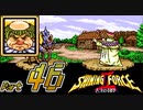 【セガの名作】シャイニングフォースⅡ 古えの封印 Part46【懐ゲー実況】