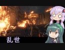【隻狼】結月ゆかりは気ままに二度逝くpart41【VOICEROID実況】